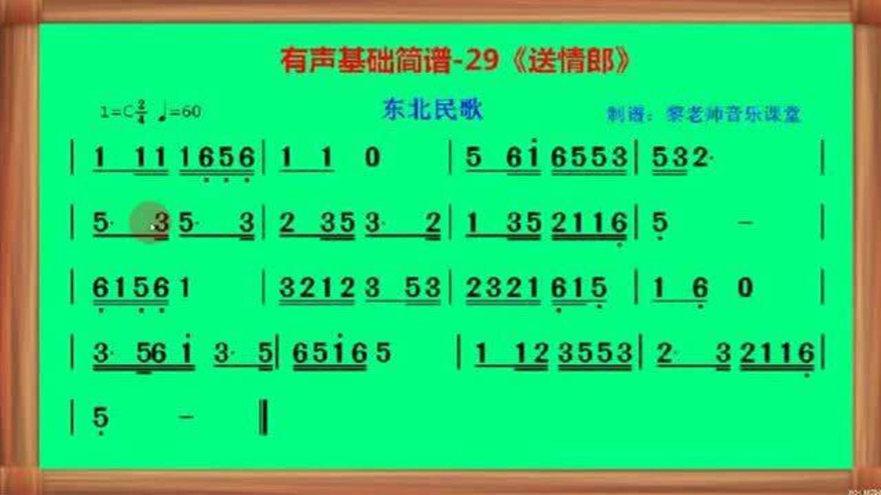有声基础简谱29送情郎东北民歌