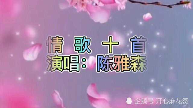 陈雅森的《情歌十首》一首情歌完整版,好听醉了!