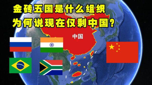 金砖五国是什么组织?为何说现在仅剩中国,其他四国变“砖”了?