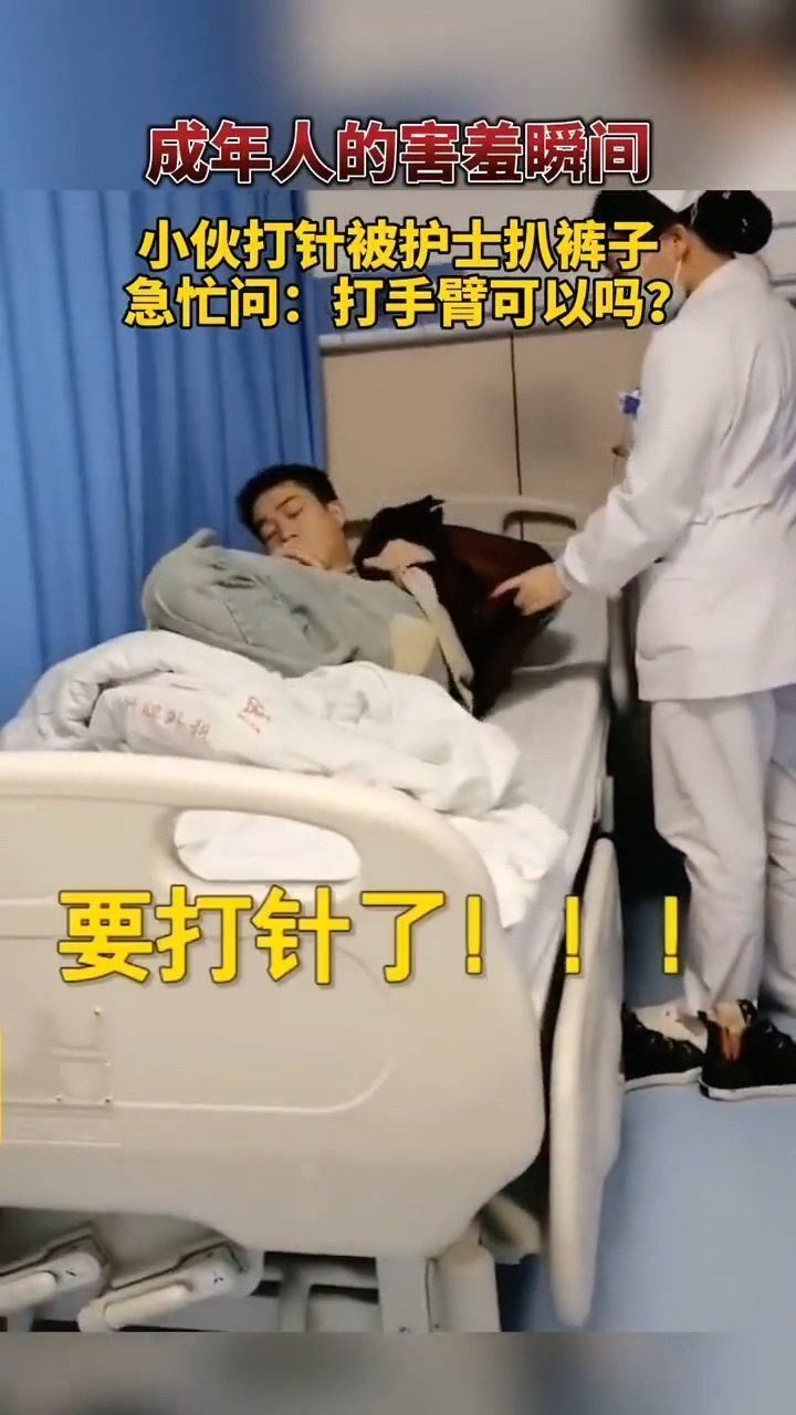 成年人的害羞小伙子打针被护士扒裤子