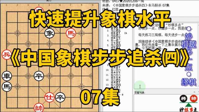 快速提升象棋水平《中国象棋步步追杀四》07不用棋谱多杀法更管用