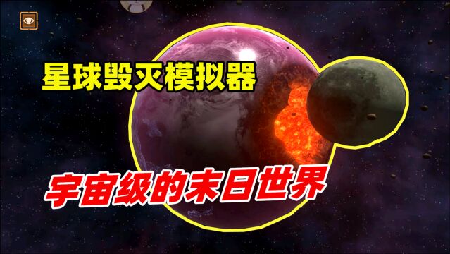 试毒解说:星球毁灭模拟器!大小63兆,感受宇宙级的末日世界