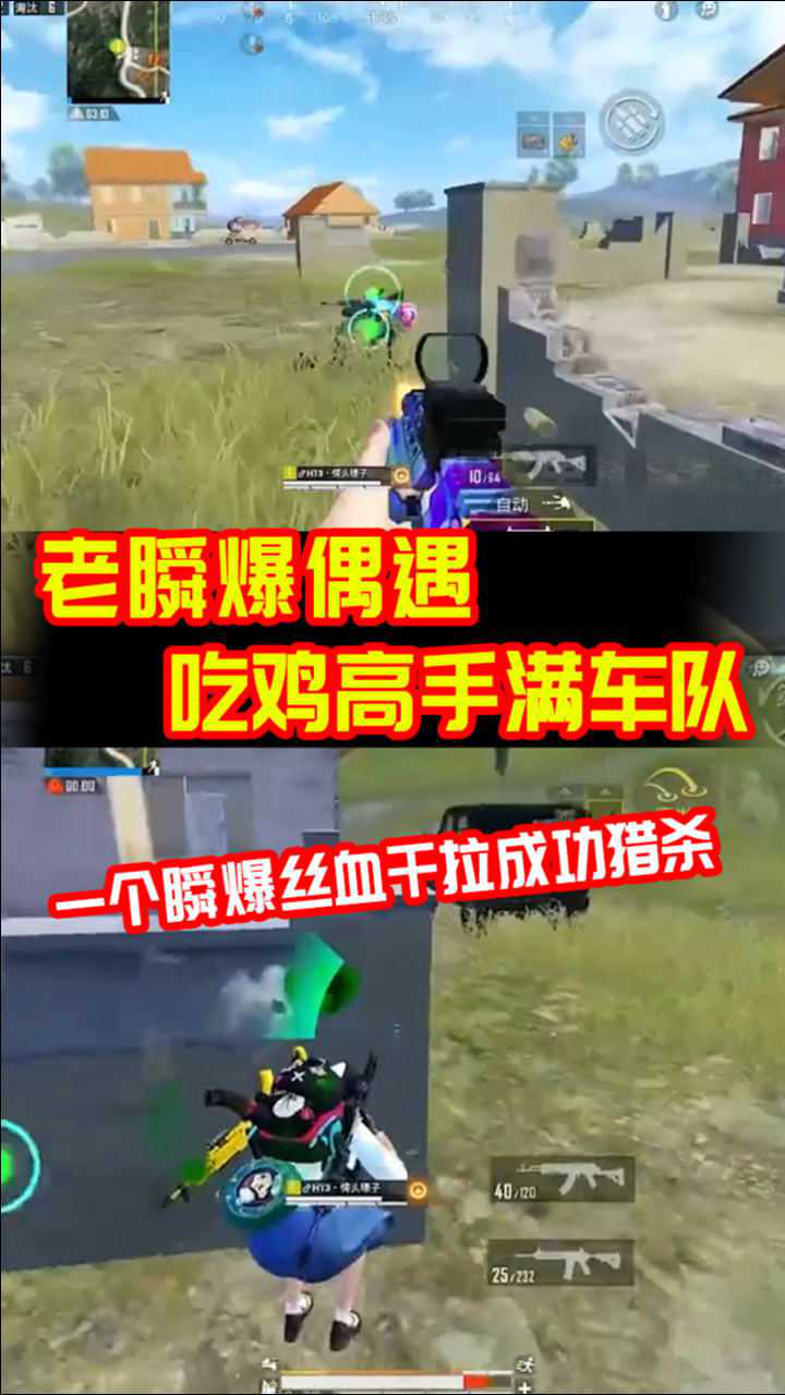 和平精英老瞬爆偶遇吃鸡高手满车队一个瞬爆丝血干拉成功猎杀