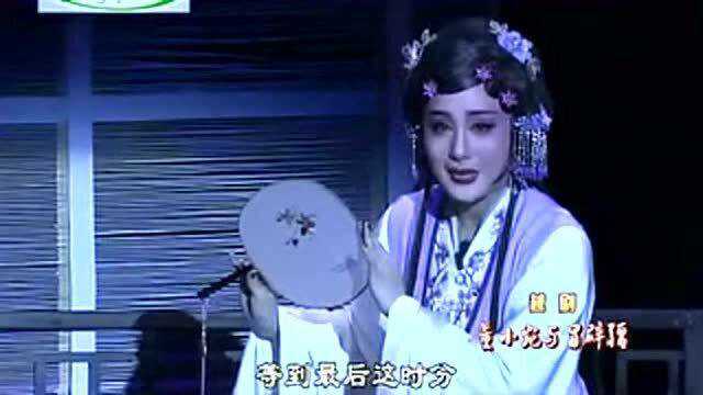 越剧《唐小婉与冒辟疆》全本