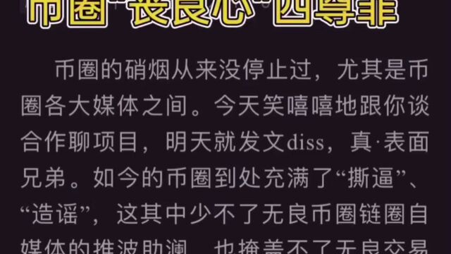 曝光公众号“币圈的良心”不为人知的罪行