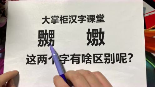 趣味识字：汉字“嬲”和“嫐”，怎么读？两个字的意思一样吗？