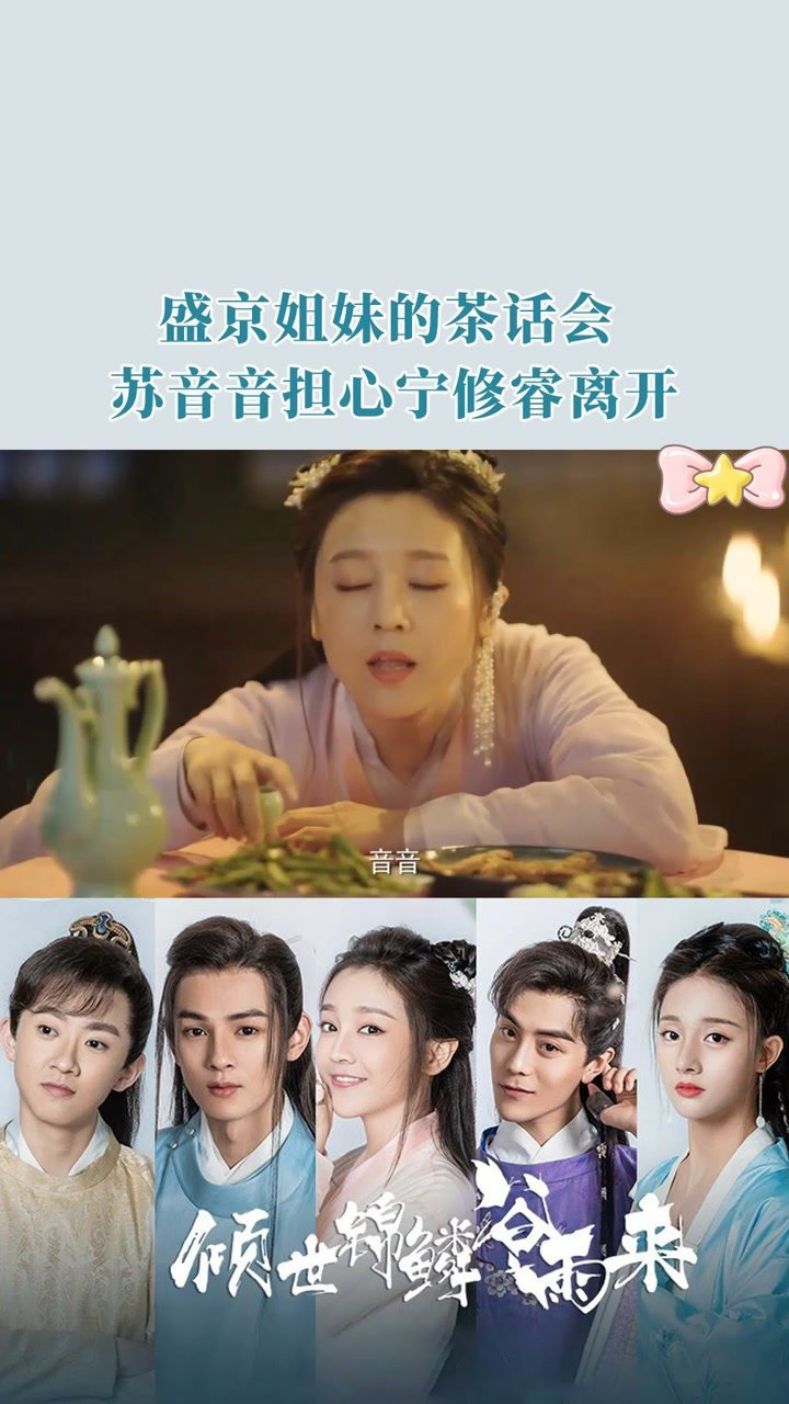 倾世锦鳞谷雨来盛京姐妹的茶话会苏音音担心宁修睿离开