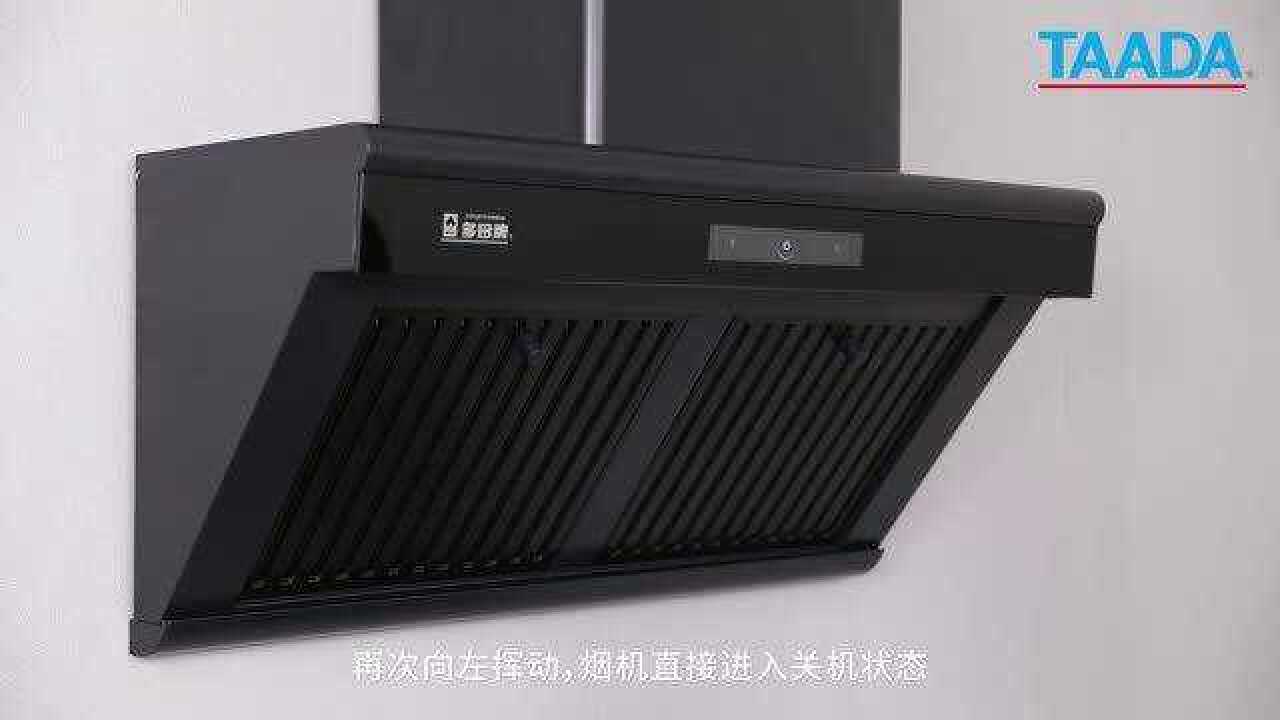 多田智控油烟恒新系列油烟机gr66体感功能演示