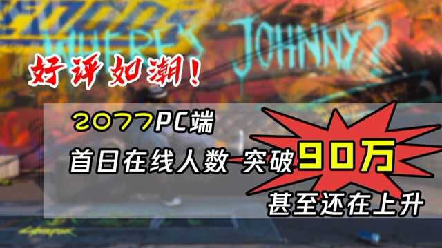 盛况空前!《赛博朋克2077》PC端玩家峰值数突破90万 持续攀升中