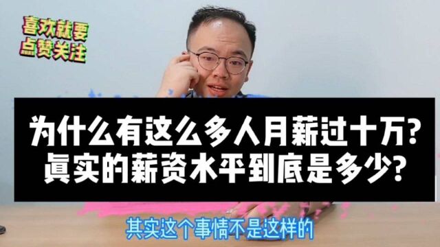 中国现在真实的薪资水平到底是多少?欢迎留言讨论!