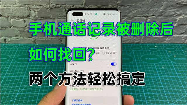 手机通话记录删除后怎么找回?两个方法轻松搞定