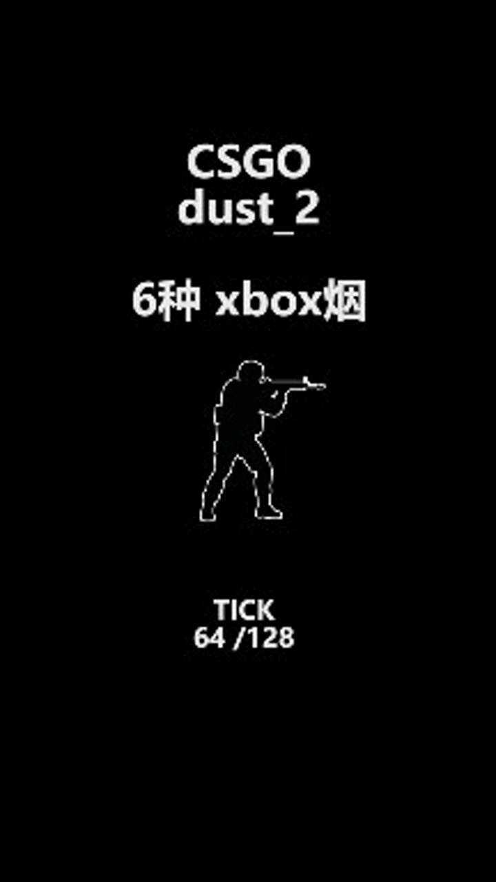 csgo教学dust26种xbox烟