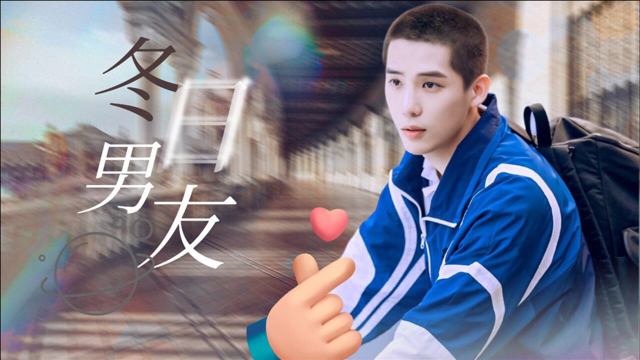 百岁寸头酷盖王安宇迷妹收割机冬日男友想拥有