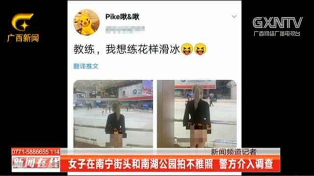 女子在南宁街头拍暴露照片,照片曝光引发热议,警方介入调查