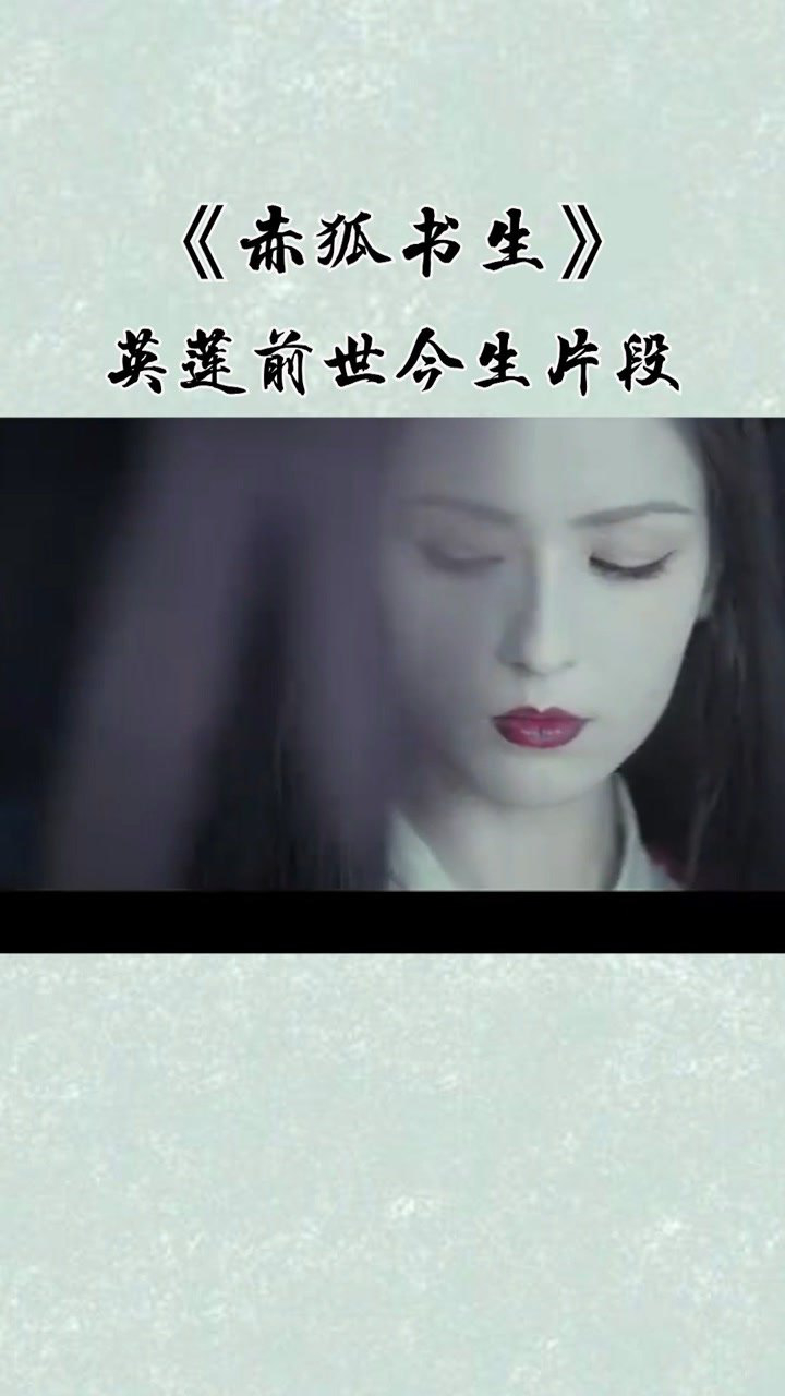 赤狐书生英莲前世今生片段英莲这段真的太美了