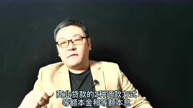 “提前还款”何时最划算 等额本金和等额本息的区别