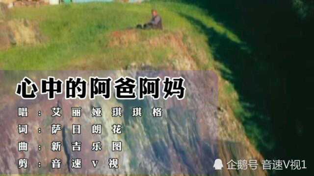 艾丽娅琪琪格《心中的阿爸阿妈》绝对堪称天籁之音