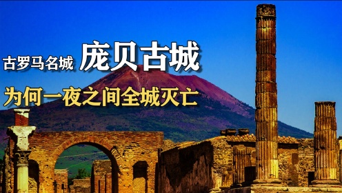 冻结在时间中的城市,深埋地下千年终重见天日,庞贝古城消失之谜