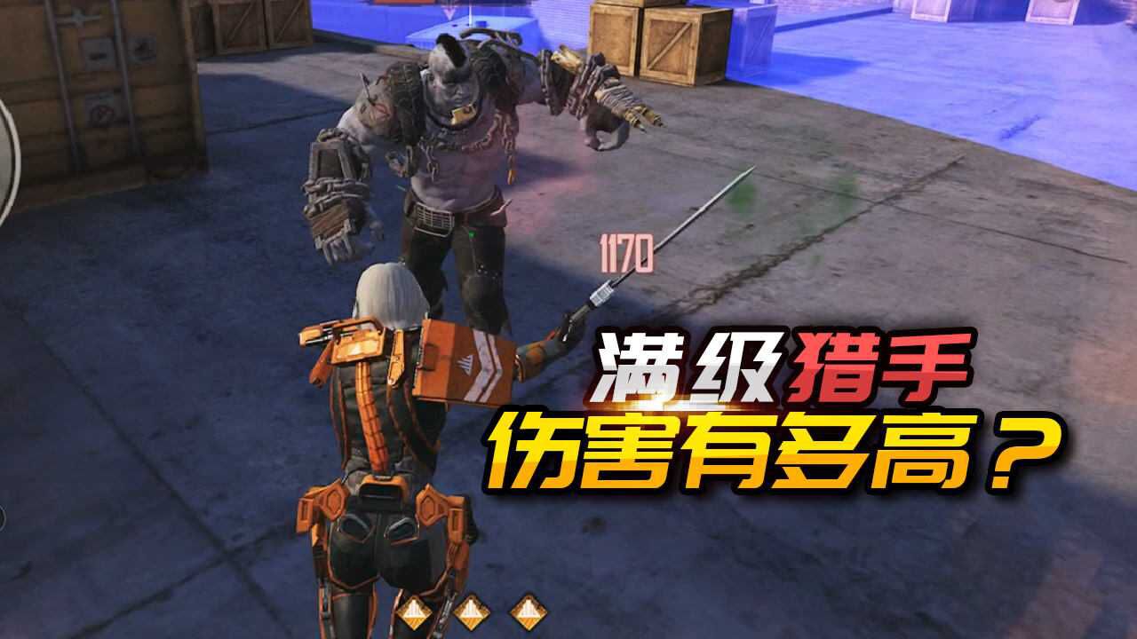 五夜游戏解说:突变团竞满级超级猎手,伤害会有多高?