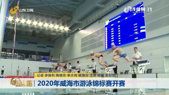 2020年威海市游泳锦标赛开赛