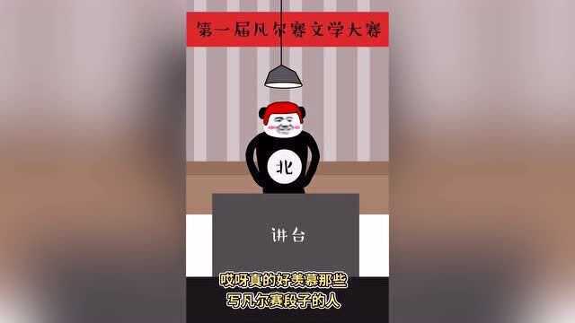 【沙雕动画】第一届凡尔赛文学大赛