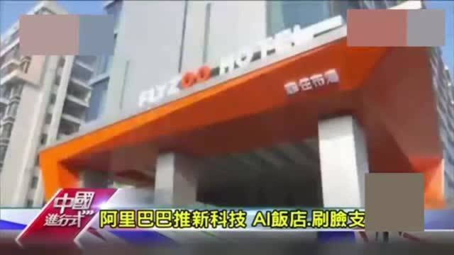 台湾节目:阿里巴巴推出AI饭店, 革新支付手段推出刷脸支付!