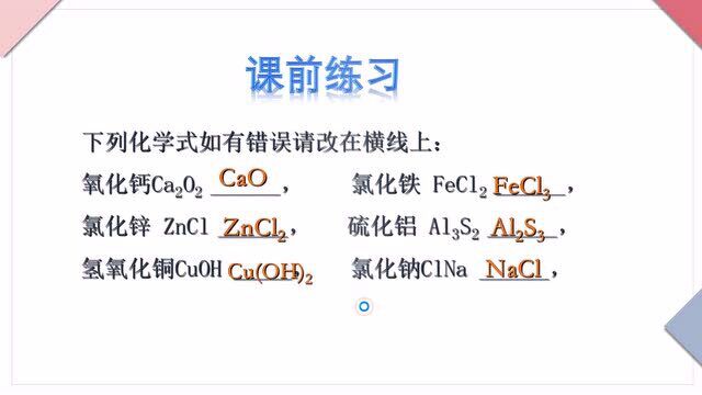 九年级上册人教版中学化学同步课:化学式与化合价(3)