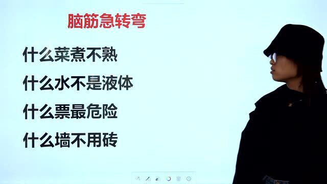 小学生趣味脑筋急转弯:什么菜煮不熟,什么墙不用砌?