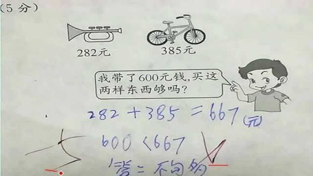 282+385=667被老师打叉,孩子检查3遍都说没错,家长也认为没错