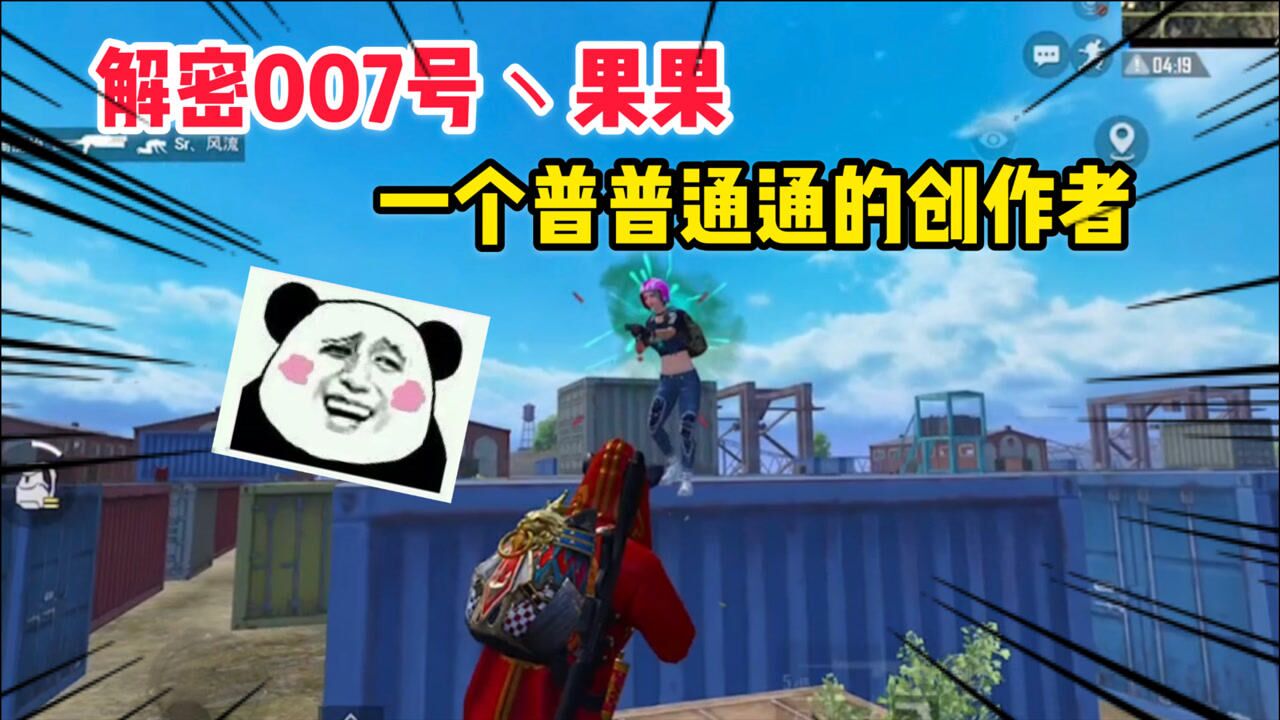 解密一下007号丶果果背后的故事,一个普普通通的视频创作者!