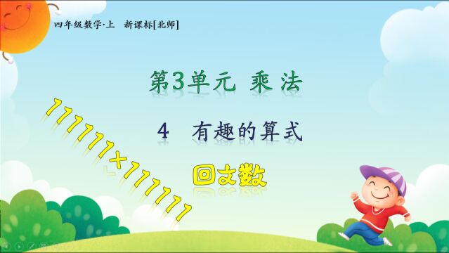 北师大版数学四年级上册第三单元乘法3.4.1有趣的算式(回文数)