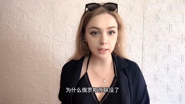 为什么苏联解体了,东北俄罗斯媳妇告诉你,事情原来是这样的!