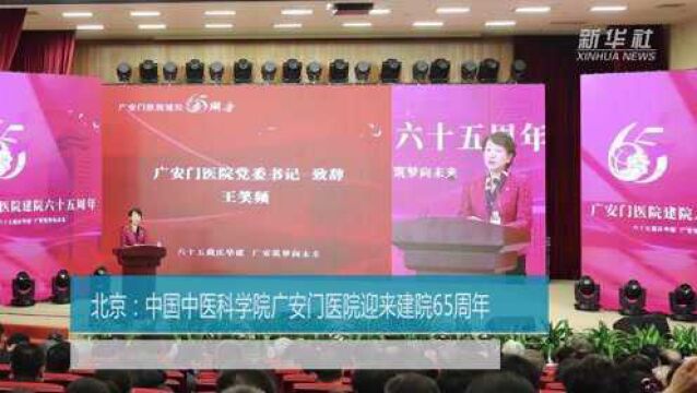 北京:中国中医科学院广安门医院迎来建院65周年