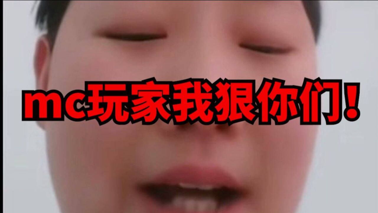 mc玩家我恨你们!你们等着!