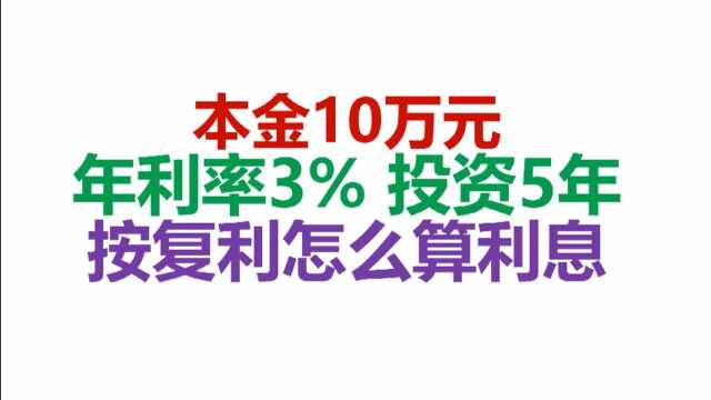 本金10万元,年利率3%投资5年,按复利怎么算利息