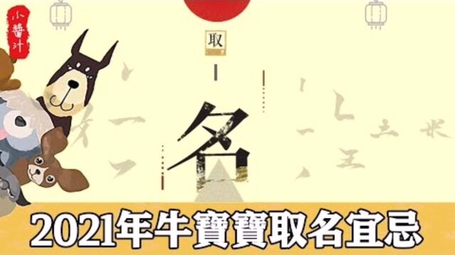 2021年,牛宝宝取名宜忌,取这几种名字,一生福旺财旺