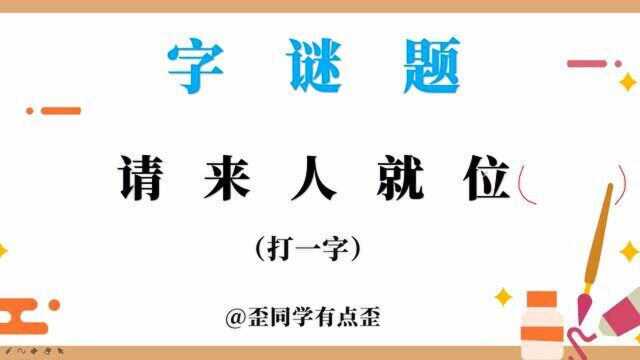 这个字谜你会吗,请来人就位,打一汉字