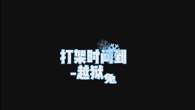 【越狱兔第二季04】红红中枪了—配音方言版