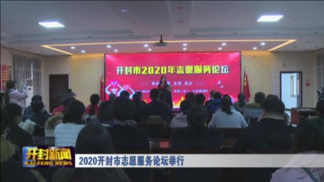 2020开封市志愿服务论坛举行