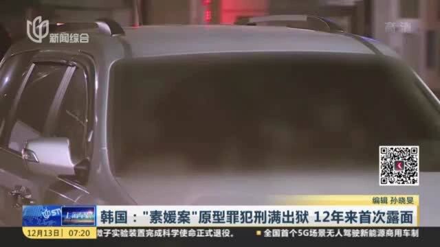 韩国:“素媛案”原型罪犯刑满出狱 12年来首次露面