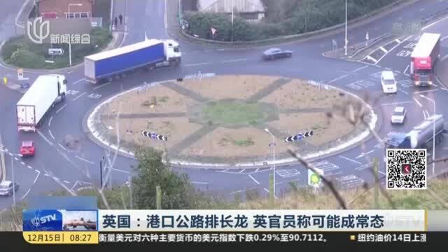 英国:港口公路排长龙 英官员称可能成常态