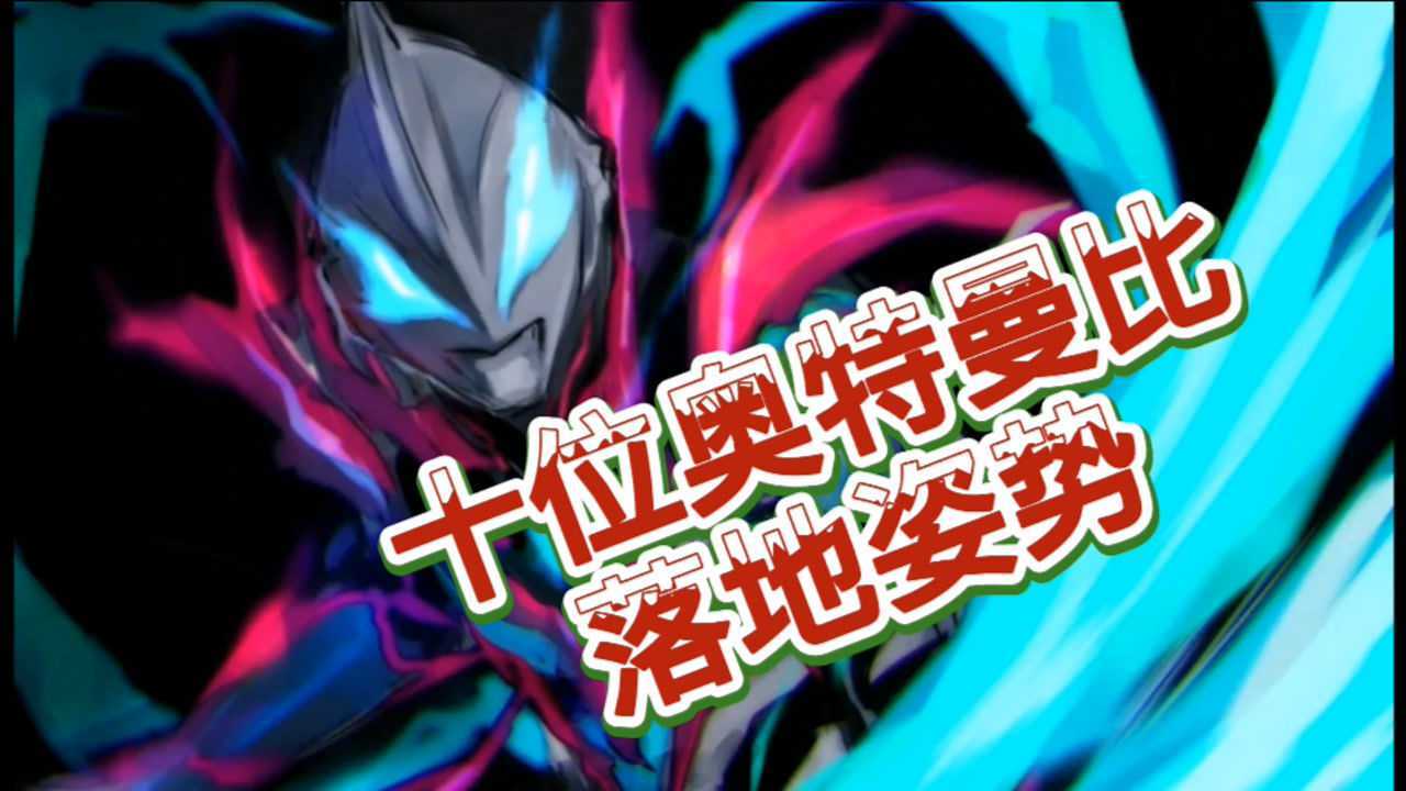 十位奥特曼比拼落地姿势,盖亚一个顶二个