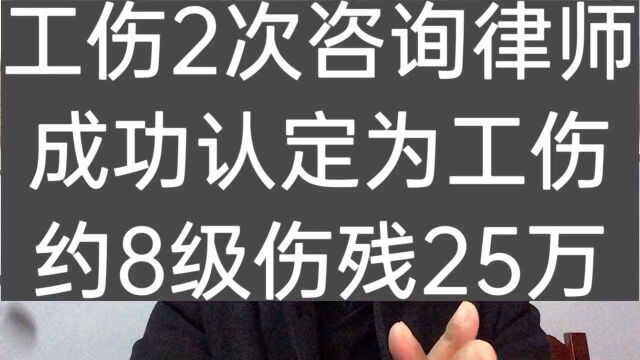 工伤事故2次法律咨询.成功认定工伤.约8级伤残赔偿25万左右.