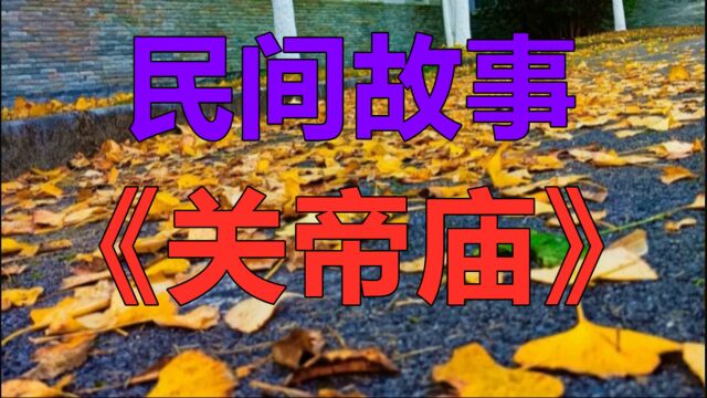 民间故事《关帝庙》从前有座关帝庙这座庙还有个来历