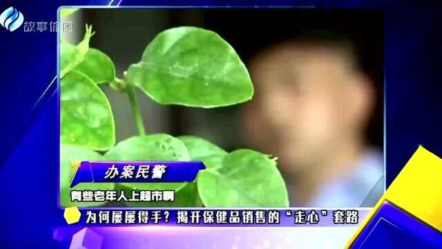 为何屡屡得手?揭开保健品销售的“走心”套路