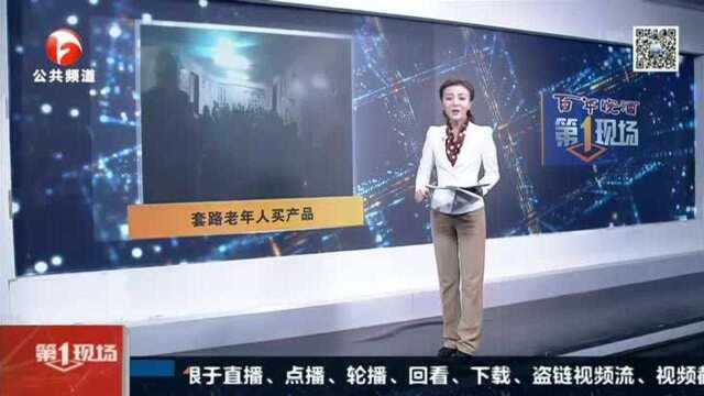 张家港:套路老年人买产品 不法商家虚假宣传被查处