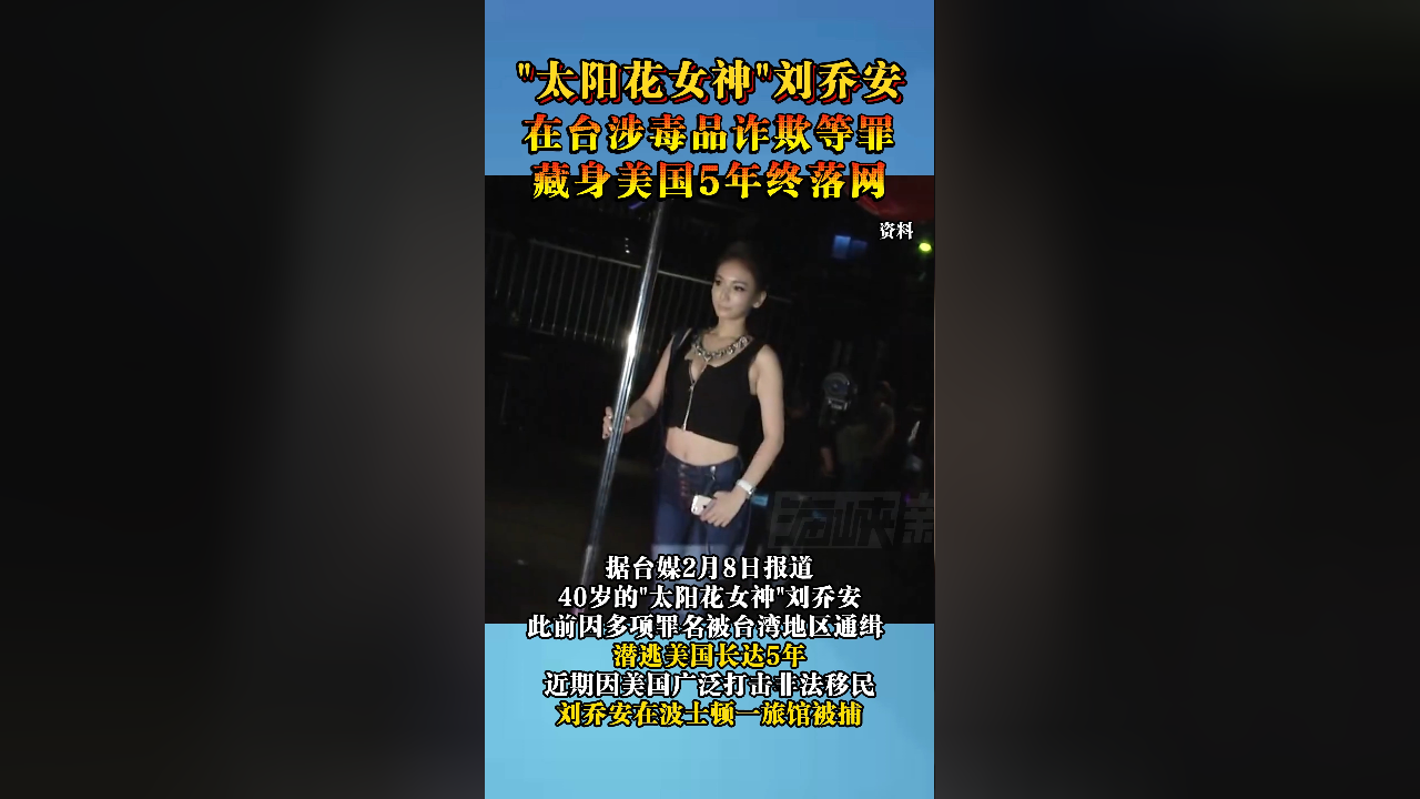 “太阳花女神”刘乔安,在台涉毒品诈欺等罪,藏身美国5年终落网_腾讯新闻