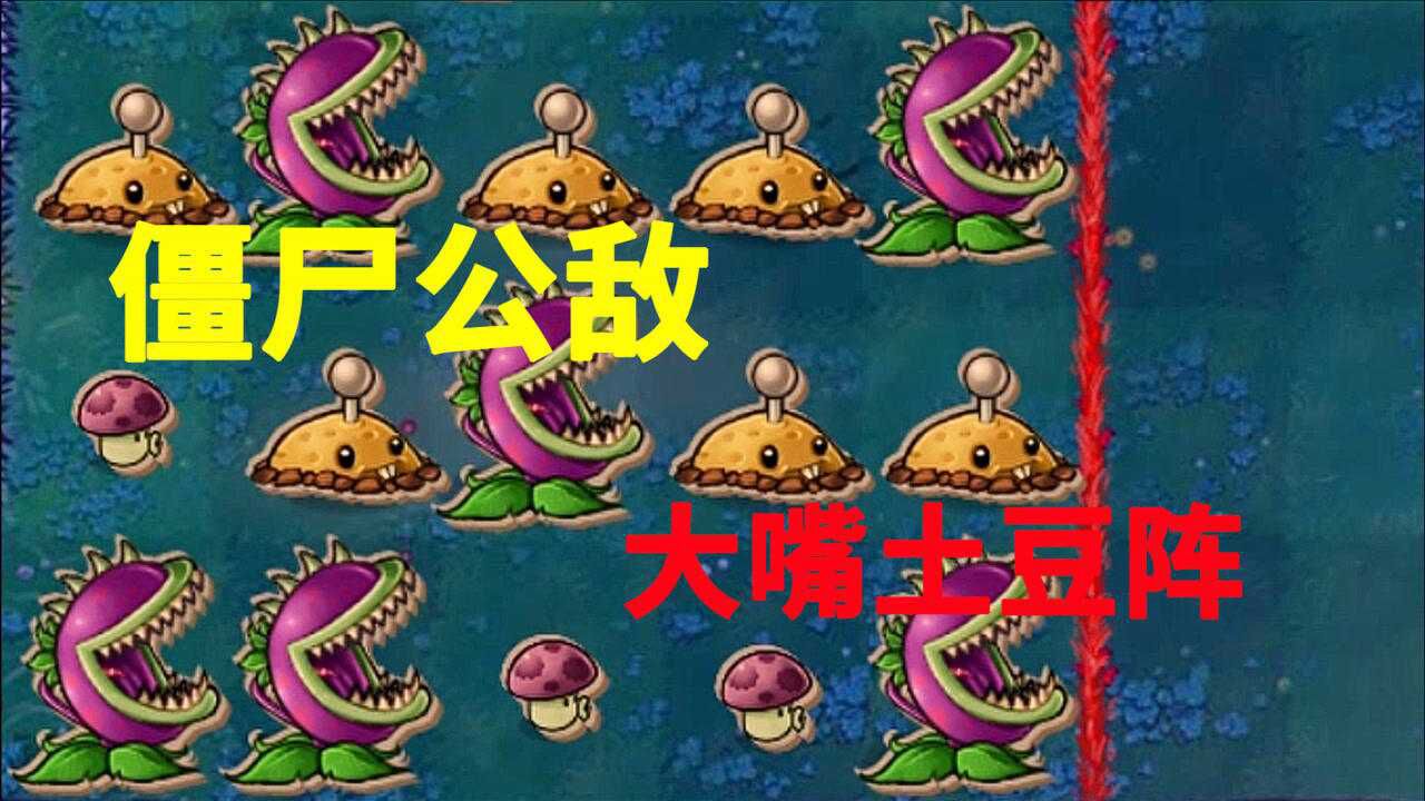 【僵尸公敌】大嘴土豆雷阵!_腾讯视频