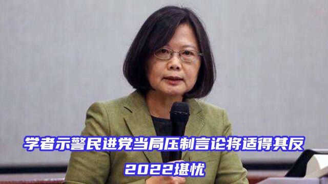 民进党当局企图全方位封锁外来消息,台专家直言将适得其反