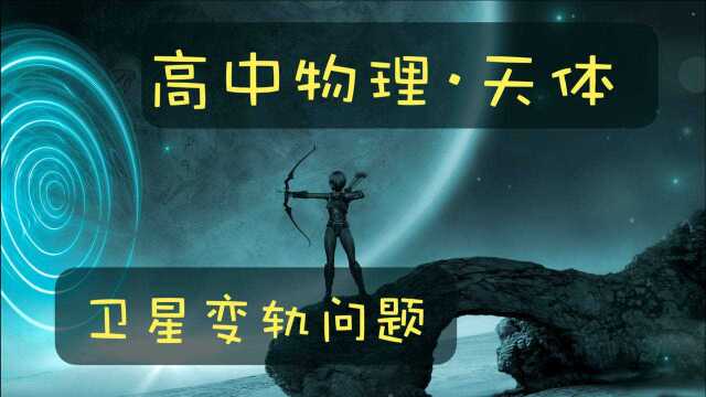 高中物理 天体运动 卫星变轨